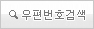 우편번호검색
