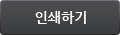 인쇄하기