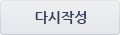 다시작성