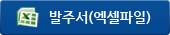 발주서(엑셀파일)