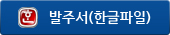 발주서(한글파일)