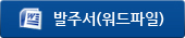 발주서(워드파일)