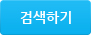 검색하기