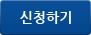 신청하기