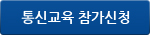 통신교육 참가신청