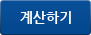 계산하기