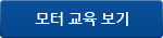 모터 교육 보기