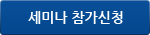 세미나 참가신청