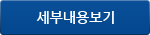 세부내용보기
