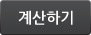 계산하기
