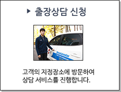 출장상담신청